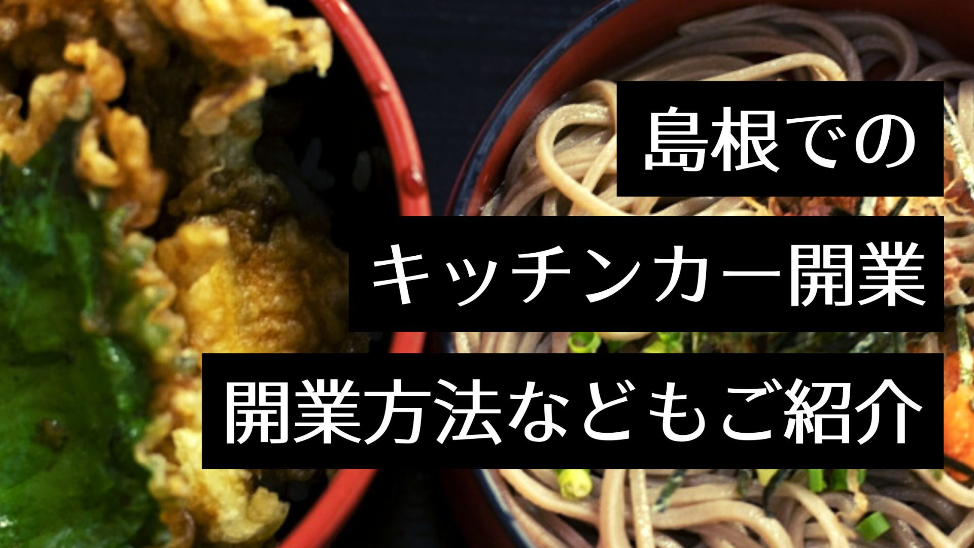 島根県でキッチンカーを開業するなら？人気のグルメや手続きについても解説します